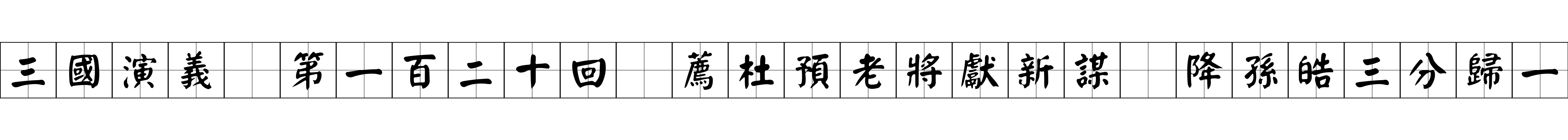 三國演義 第一百二十回 薦杜預老將獻新謀 降孫皓三分歸一